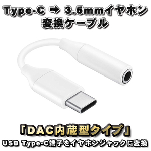 【DAC内蔵型タイプ】USB Type C → 3.5mmイヤホン 変換ケーブル 12cm ホワイト