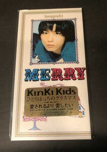 【8cmCD】【新品未開封】＜超レア＞【初回限定盤】KinKi Kids 愛されるより 愛したい ひとりぼっちのクリスマス JEDN-0002 堂本剛