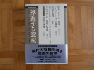 富山太佳夫　「浮遊する意味（現代哲学の冒険⑭）」　岩波書店