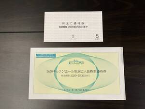 【送料込み】H2O エイチツーオーリテイリング 株主優待券 1冊 （5枚綴り）＆阪急キッチンエール入会優待券