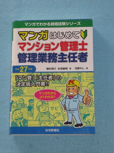  ◇マンガはじめて　マンション管理者・管理業務主任者 平成２７年版