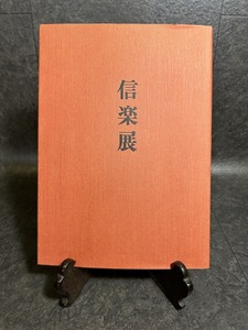 『信楽展　土と炎の800年 日本経済新聞社』