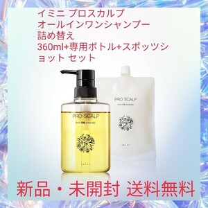 イミニ プロスカルプ オールインワンシャンプー 詰め替え 360ml+専用ボトル+サンプル10ml+スポッツショット セット 頭皮と毛髪のエイジング