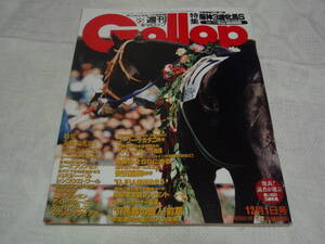 ◆◇中古◇◆　週刊ギャロップ　1996年12月1日号　阪神３歳牝馬S コーリーナカタニ 安田富男 藤田伸二 津留千彰 Gallop 1996.12.1