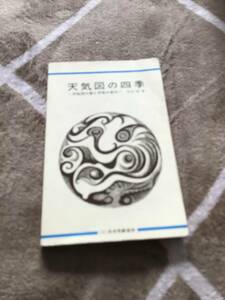 航空気象天気図の四季　日本気象協会発行　線引き　書き込みあり　返品不可　折れ曲がりあり　状態悪し　天気の本　飛行機