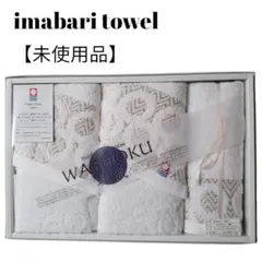 【未使用品】【匿名配送】imabari towel　和職　タオルセット