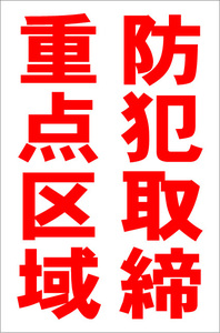 お手軽縦型看板「防犯取締重点区域(赤）」屋外可 送料込み