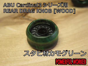 REAR DRAG KNOB [WOOD] #瘤スタビカモグリーン ABU Cardinal3シリーズ用 パワフルワーカー　POWERFULWORKER