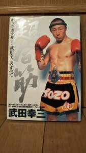 ★超合筋　キックボクサー武田幸三のすべて★　ムエタイキックボクシング格闘技mmak-1rise