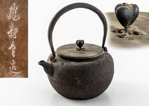 龍寿堂 造 時代鉄瓶 釜師造 砲口 丸形鉄瓶 紫砂 鐵壷 湯沸 茶器