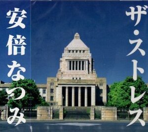 ■ 安倍なつみ ( 森高千里カバー ) [ ザ・ストレス ] 新品 未開封 CD 即決 送料サービス ♪