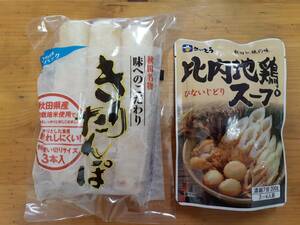 【送料込】【きりたんぽ＆比内地鶏スープ各１個セット】◇東北名産品◇きりたんぽ◇鍋スープ◇常温◇ポストへお届け