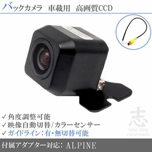 バックカメラ アルパインナビ 7D 7W CCDアダプター付き ガイドライン 後付け メール便送無 安心保証