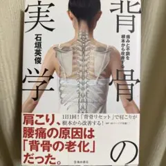 痛みと不調を根本から改善する 背骨の実学