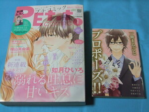 ★中古■プチコミック2014年1月号　■別冊付録付/表紙 巻頭カラー 溺れる吐息に甘いキス