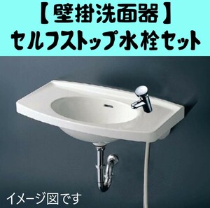 ＝引取り限定商品＝【 壁掛洗面器 】「 TOTO 」「 セルフストップ水栓セット 」「 L270D+TL19AR+他 」