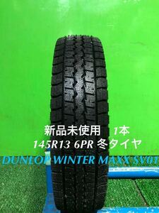 AE765-410★新品未使用　DUNLOP 　WINTER MAXX SV01 冬タイヤ　145R13 6PR 1本　スタッドレス　軽トラ　軽バン