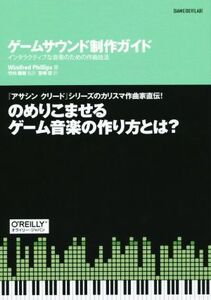 ゲームサウンド制作ガイド インタラクティブな音楽のための作曲技法 GAME DEV LAB/ウィニフレッド・フィリップス(著