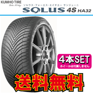 納期確認要 オールシーズン 4本価格 クムホ ソウルス 4S HA32 SUV 225/65R17 225/65-17 KUMHO SOLUS