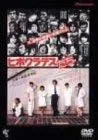 【中古】ヒポクラテスたち [DVD]