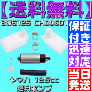 【当日発送】【送料無料】【保証付】ヤマハ 125cc フューエルポンプ 燃料 12V シグナス X125 マジェスティ 修理 汎用 BWS125 CH00601 D33