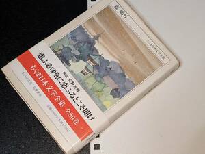 ちくま日本文学全集２５　森　鴎外　 森 鴎外 著 筑摩書房　1992