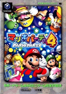 攻略本 ◇ マリオパーティー４ 任天堂公式ガイドブック MARIOPARTY 4 ・ 小学館 初版