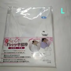 らくらくTシャツ半襦袢　Lサイズ