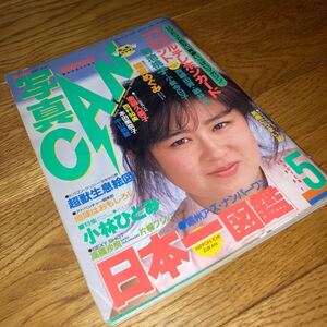 即決★送料無料　写真CAN　1987年 5月 後藤久美子 小林ひとみ 本田美奈子 菊池桃子 小泉今日子