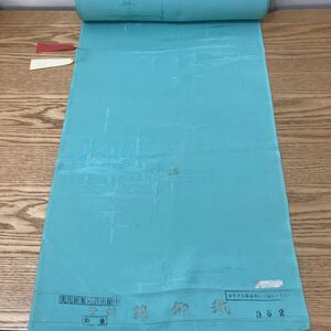 D4K034◆新古品◆ 錦御織 水色系 着物 反物 未仕立て