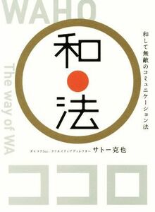 和法 和して無敵のコミュニケーション法/サトー克也(著者)