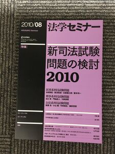 法学セミナー 2010年 08月号 [雑誌]　/　新司法試験問題の検討2010