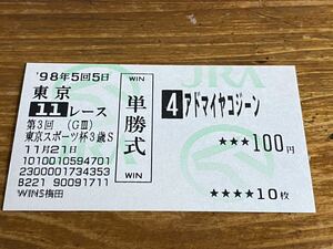 【単勝馬券①】旧型　1998年　第3回東京スポーツ杯3歳S アドマイヤコジーン　WINS梅田