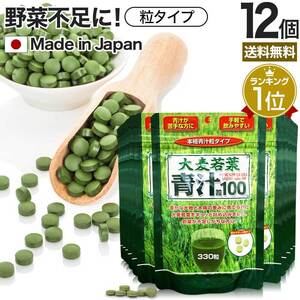 サプリ 青汁 あおじる 青汁サプリ 青汁粒 青汁ランキング 野菜不足 栄養 ダイエット 330粒*12個セット 約330～495日分 送料無料 宅配便