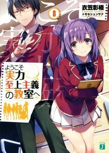 ようこそ実力至上主義の教室へ(8) MF文庫J/衣笠彰梧(著者),トモセシュンサク