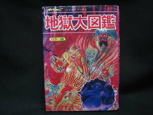 ★☆【送料無料　ジャガーバックス　いちばんくわしい　地獄大図鑑　コンディション悪い】☆★