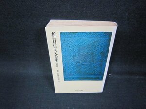 折口信夫全集　第廿六巻　中公文庫/OBO