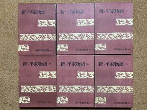 中古本☆吉川英治★新・平家物語/全6巻/吉川英治全集33〜38☆講談社、箱カバー