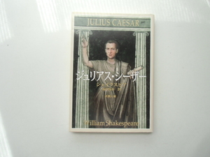 ジュリアス・シーザー　　　　　　　シェイクスピア　福田恆在 訳　　　　　　　　新潮文庫
