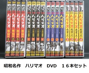 即決　新品　送料無料　快傑 ハリマオ 16巻　DVD　セット　まとめ　昭和　TV　名作　永久保存版　冒険活劇