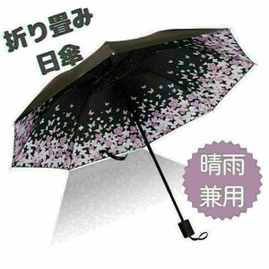 晴雨兼用 折りたたみ傘 撥水加工 桜 蝶あり