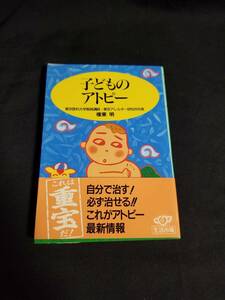 主婦の友社　子どものアトピー