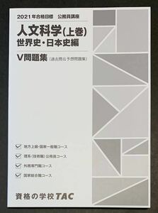 ●【中古】【美品】本　2021年合格目標　公務員講座　人文科学（上巻）世界史・日本史編　V問題集（過去問&予想問題集）2020年　TAC