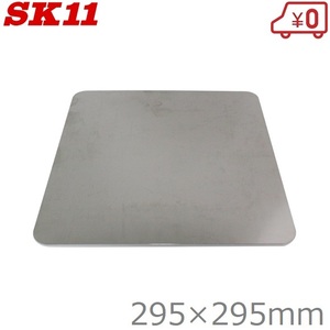 SK11 盛板 ステンレス パテ板 295×295mm 左官道具 左官鏝 大工道具