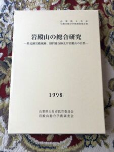 ◆岩殿山の総合研究　大月市教育委員会