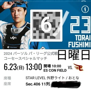 エスコンフィールド北海道2024/6/23(日) 13:00試合開始　北海道日本ハムファイターズVS東北楽天ゴールデンイーグルスsec.406 11列　