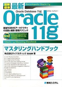 図解標準 最新Oracle11gマスタリングハンドブック 最強RDBMSアーキテクチャの全貌と構築/運用テクニック/サイバネティック,岡本順孝【著】