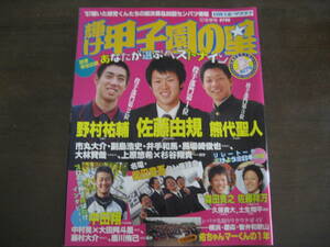 平成19年輝け甲子園の星/第80回センバツ情報/野村裕輔/佐藤由規/中田翔