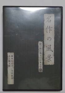 DVD　名作の風景　絵で読む珠玉の日本文学　四　岡本かの子、他