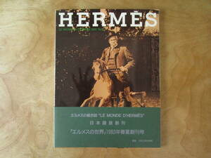 HERMES 「エルメスの世界」 1993年春夏　日本創刊号　貴重な資料本　